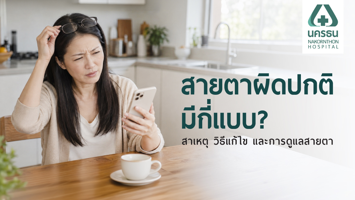 สายตาผิดปกติ